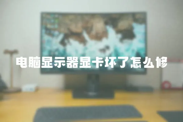 電腦顯示器顯卡壞了怎么修