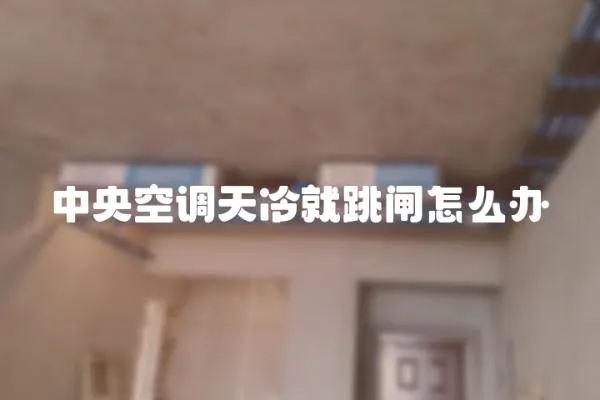 中央空調天冷就跳閘怎么辦