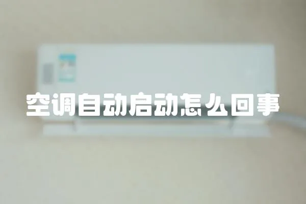 空調自動啟動怎么回事
