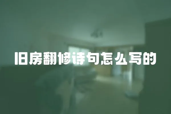 旧房翻修诗句怎么写的