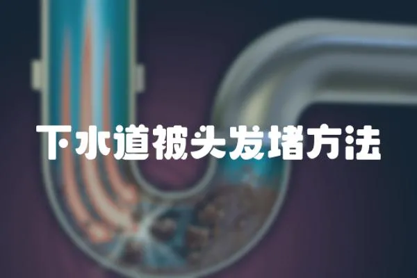 下水道被頭發堵方法