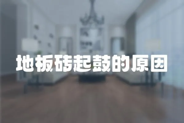 地板磚起鼓的原因