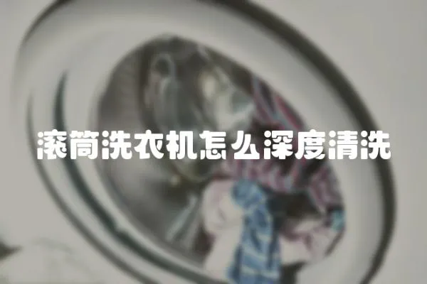 滾筒洗衣機(jī)怎么深度清洗