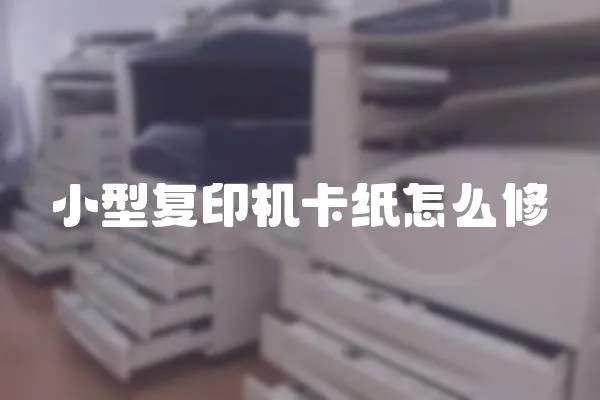 小型復(fù)印機(jī)卡紙?jiān)趺葱?></a></div>
                    <div   id=