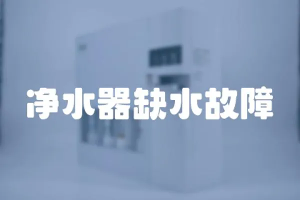 凈水器缺水故障