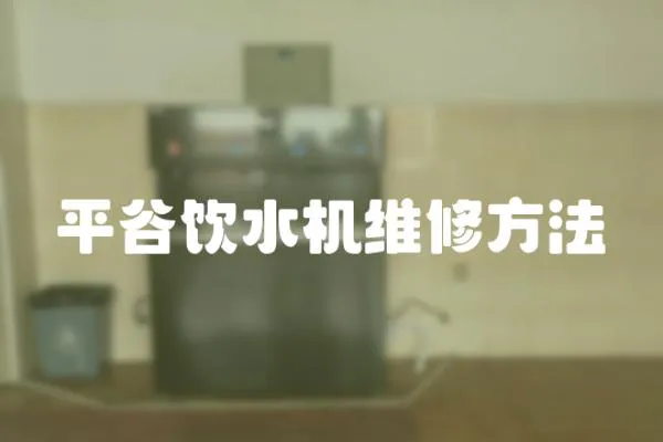 平谷飲水機維修方法