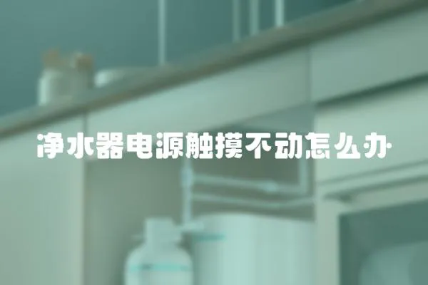 凈水器電源觸摸不動怎么辦