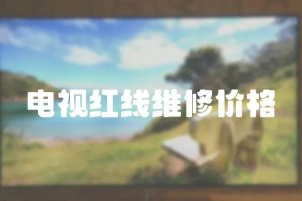 電視紅線維修價格