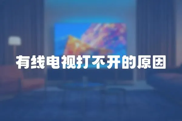 有線電視打不開的原因