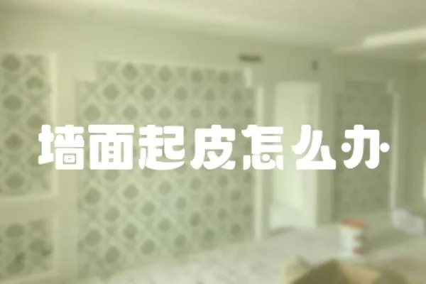 墻面起皮怎么辦