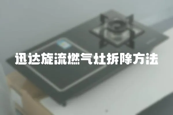 迅达旋流燃气灶拆除方法