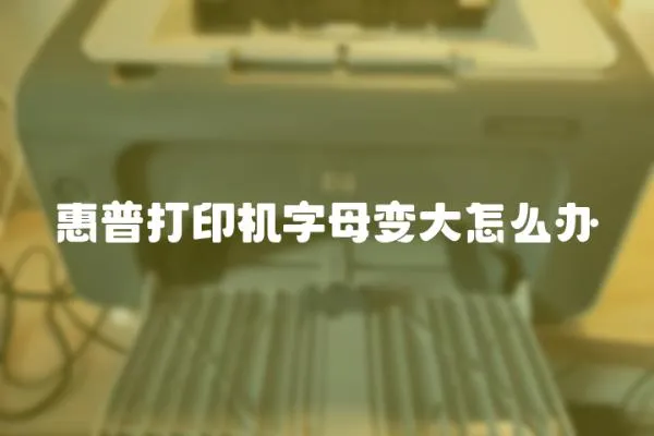 惠普打印機(jī)字母變大怎么辦