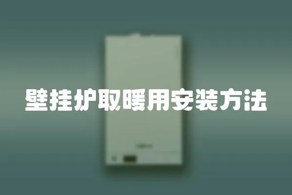 壁掛爐取暖用安裝方法