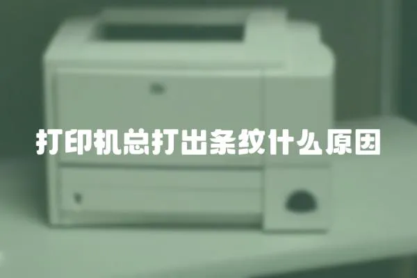 打印機(jī)總打出條紋什么原因