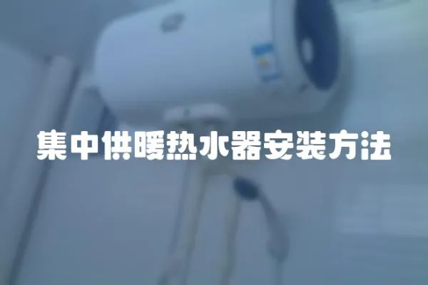 集中供暖熱水器安裝方法
