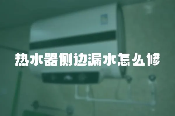 熱水器側邊漏水怎么修