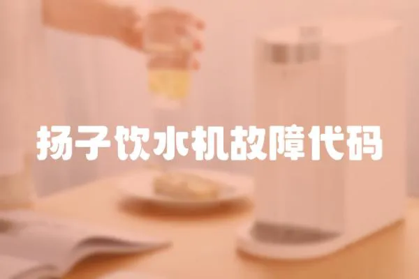 揚子飲水機故障代碼
