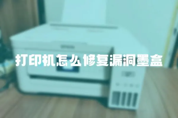 打印機怎么修復漏洞墨盒