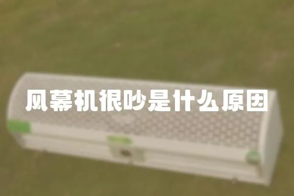 風幕機很吵是什么原因