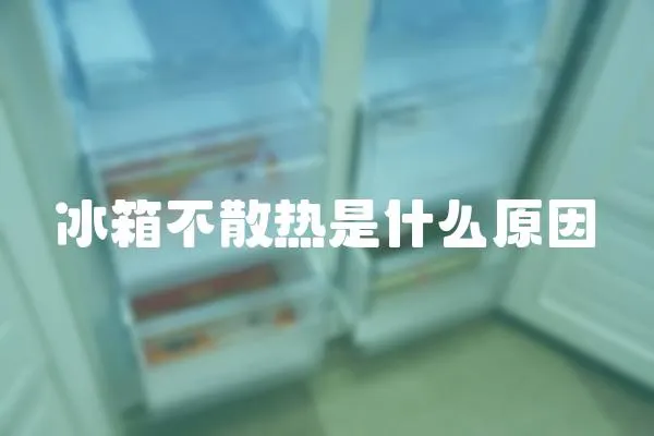 冰箱不散熱是什么原因