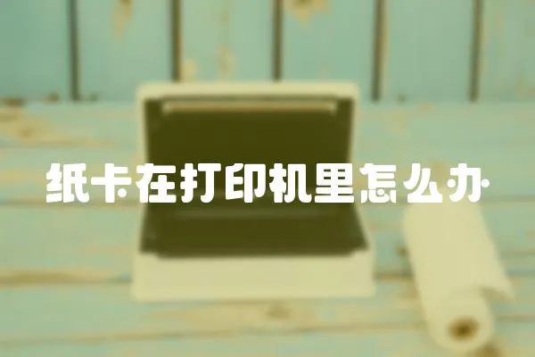 紙卡在打印機里怎么辦