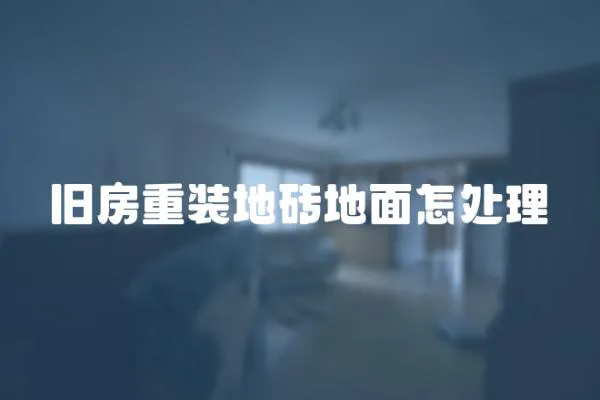 舊房重裝地磚地面怎處理