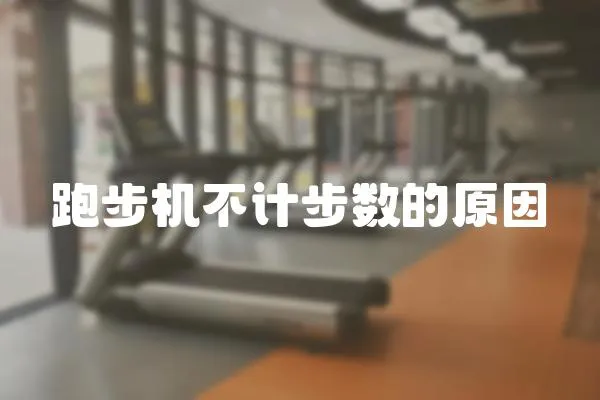 跑步機(jī)不計(jì)步數(shù)的原因