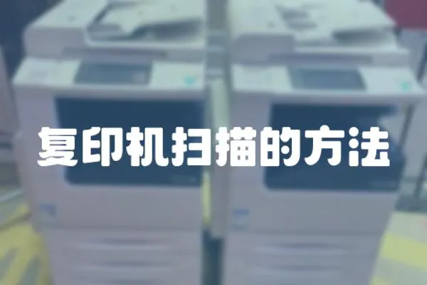 復印機掃描的方法