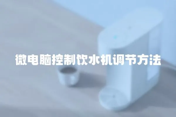 微電腦控制飲水機調節方法