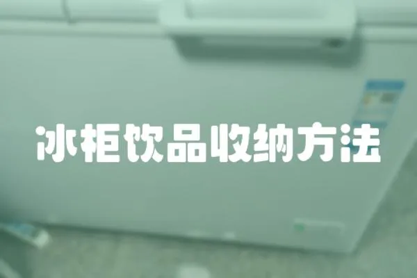 冰柜飲品收納方法