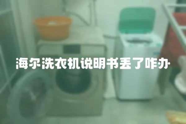海爾洗衣機說明書丟了咋辦