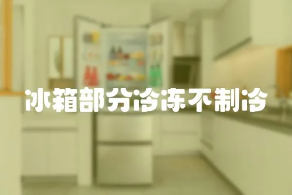 冰箱部分冷凍不制冷