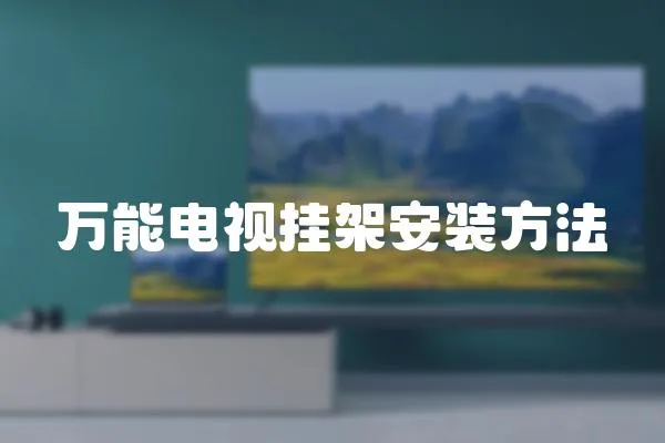 萬能電視掛架安裝方法