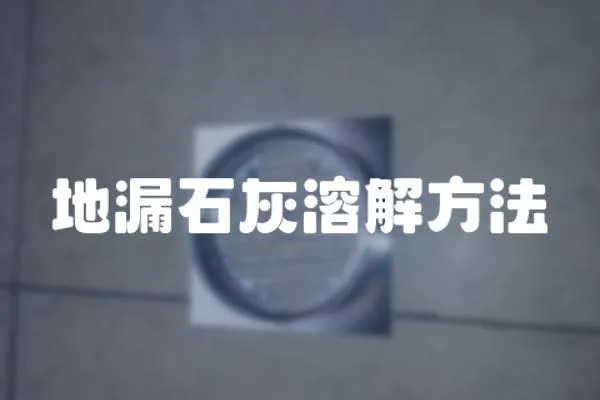 地漏石灰溶解方法