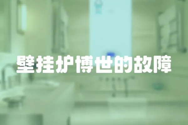 壁掛爐博世的故障