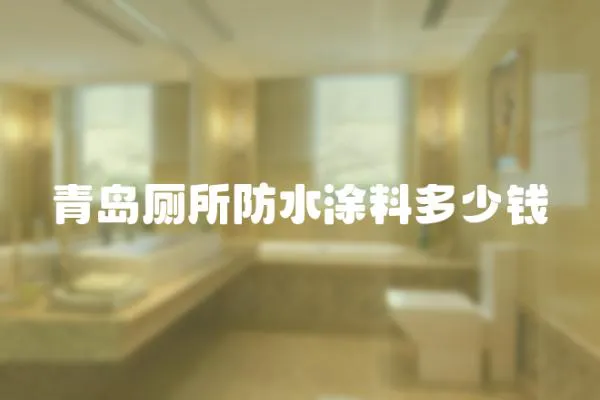 青島廁所防水涂料多少錢