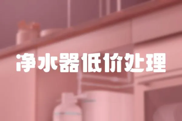 凈水器低價處理