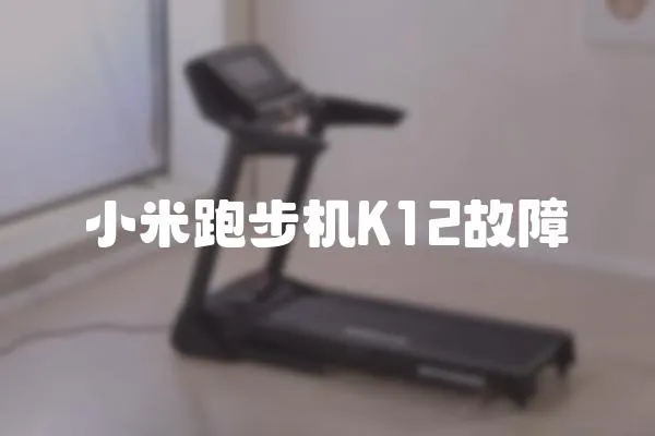 小米跑步機K12故障