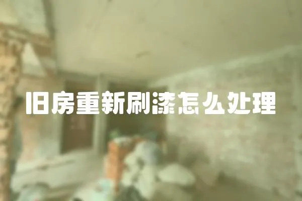舊房重新刷漆怎么處理
