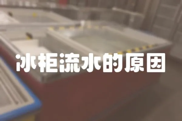 冰柜流水的原因