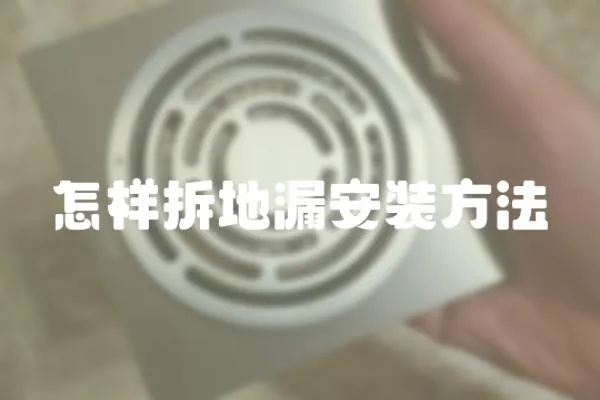 怎樣拆地漏安裝方法
