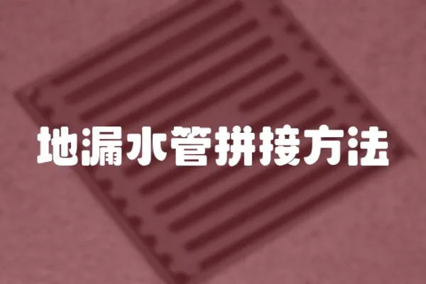地漏水管拼接方法