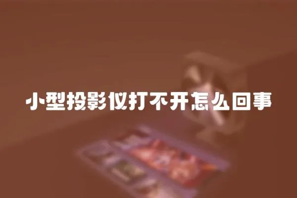 小型投影儀打不開怎么回事