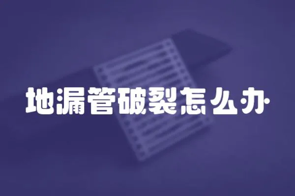 地漏管破裂怎么辦