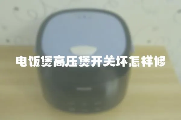 電飯煲高壓煲開關壞怎樣修