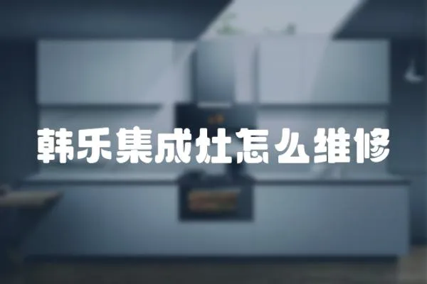 韓樂集成灶怎么維修