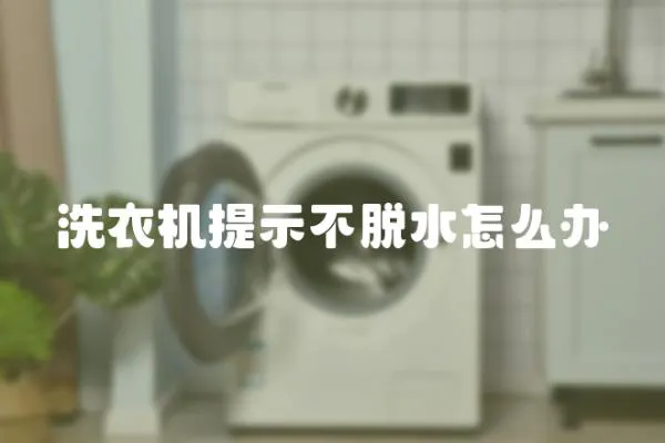 洗衣機提示不脫水怎么辦