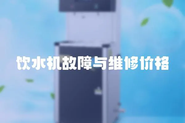 飲水機故障與維修價格