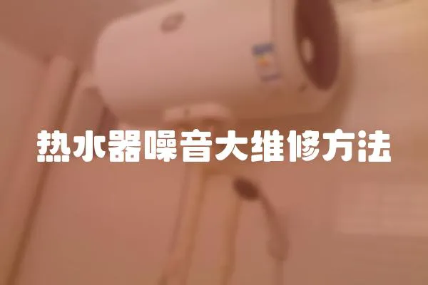 熱水器噪音大維修方法