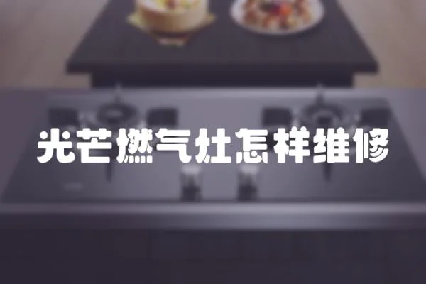 光芒燃氣灶怎樣維修